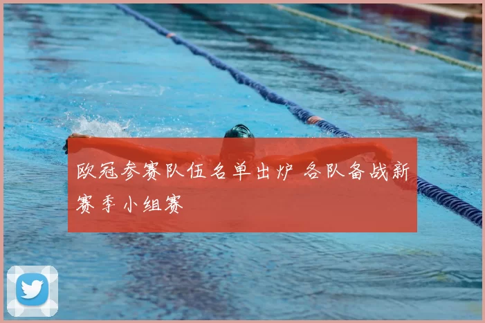 欧冠参赛队伍名单出炉 各队备战新赛季小组赛