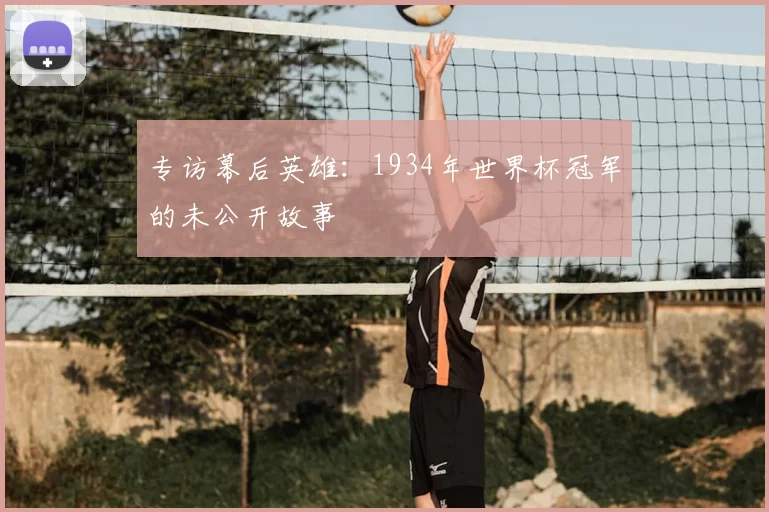 专访幕后英雄:1934年世界杯冠军的未公开故事