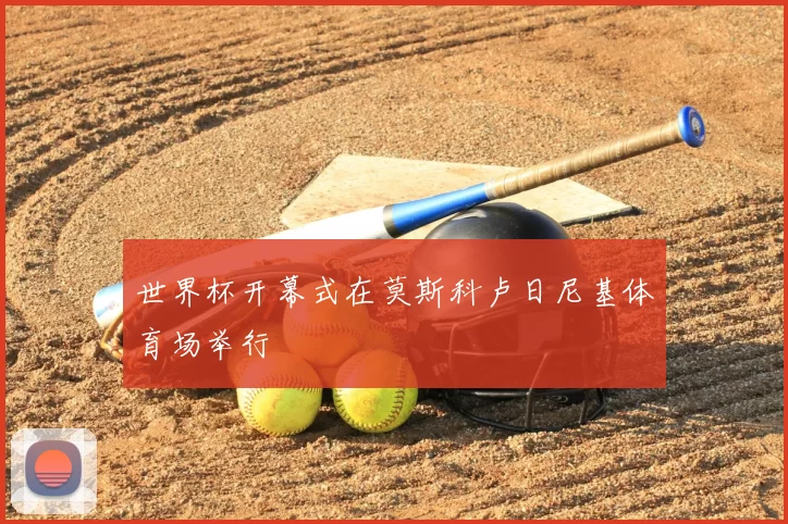 世界杯开幕式在莫斯科卢日尼基体育场举行
