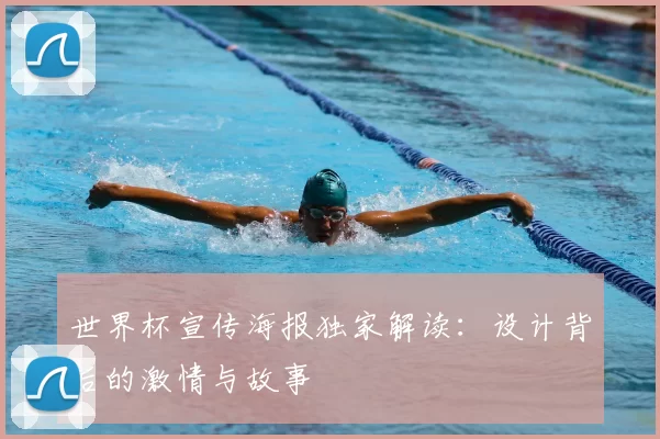 世界杯宣传海报独家解读:设计背后的激情与故事