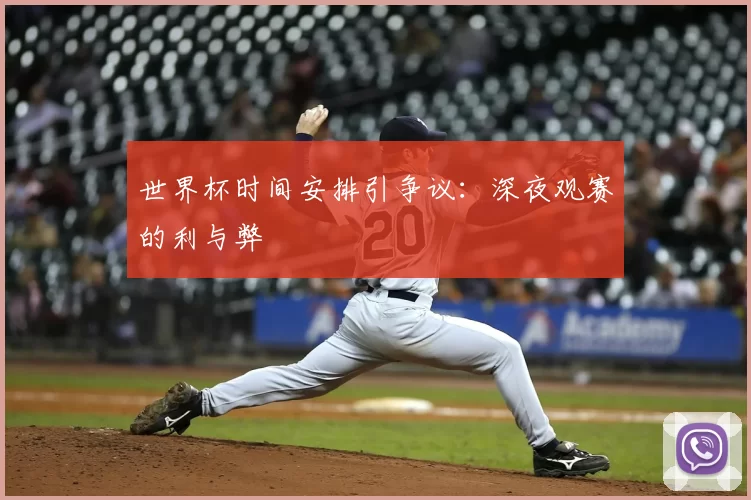 世界杯时间安排引争议:深夜观赛的利与弊