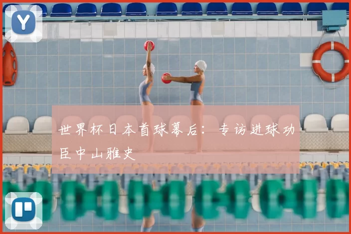 世界杯日本首球幕后:专访进球功臣中山雅史