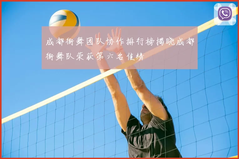 成都街舞团队协作排行榜揭晓成都街舞队荣获第六名佳绩