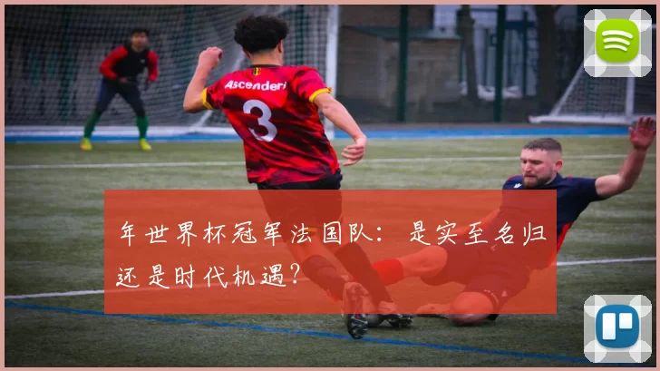 年世界杯冠军法国队：是实至名归还是时代机遇？