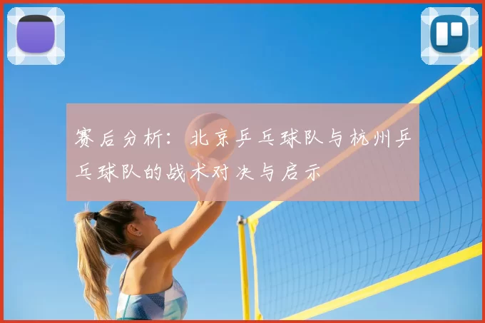 赛后分析:北京乒乓球队与杭州乒乓球队的战术对决与启示