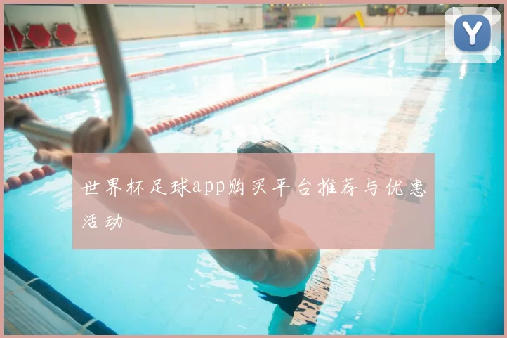 世界杯足球app购买平台推荐与优惠活动