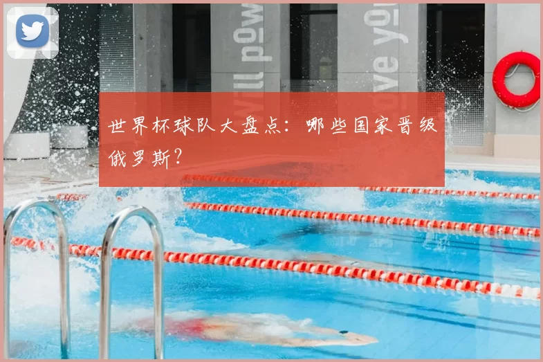 世界杯球队大盘点:哪些国家晋级俄罗斯?