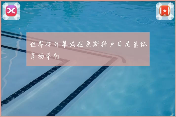 世界杯开幕式在莫斯科卢日尼基体育场举行