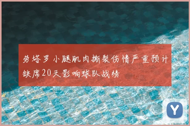 劳塔罗小腿肌肉撕裂伤情严重预计缺席20天影响球队战绩
