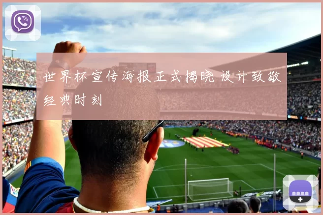 世界杯宣传海报正式揭晓 设计致敬经典时刻