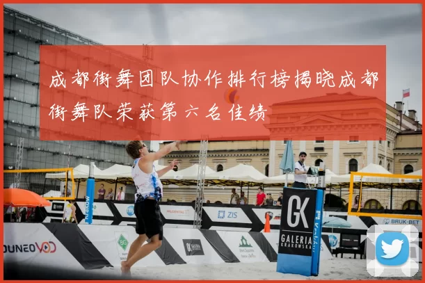 成都街舞团队协作排行榜揭晓成都街舞队荣获第六名佳绩
