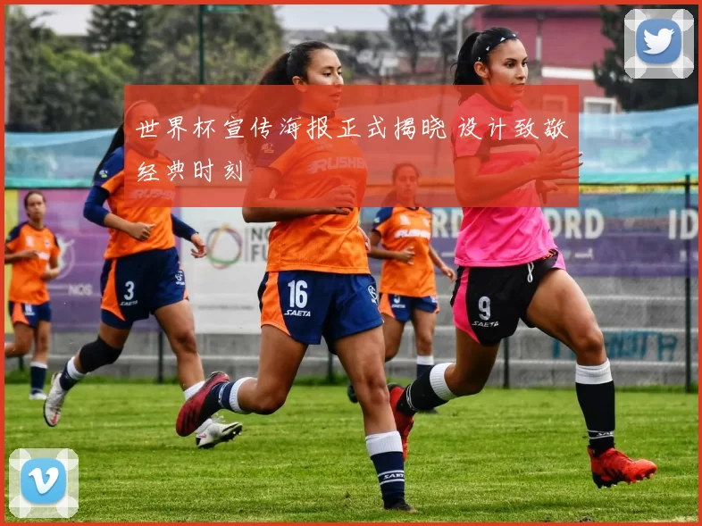 世界杯宣传海报正式揭晓 设计致敬经典时刻