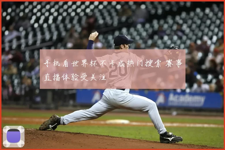 手机看世界杯不卡成热门搜索 赛事直播体验受关注