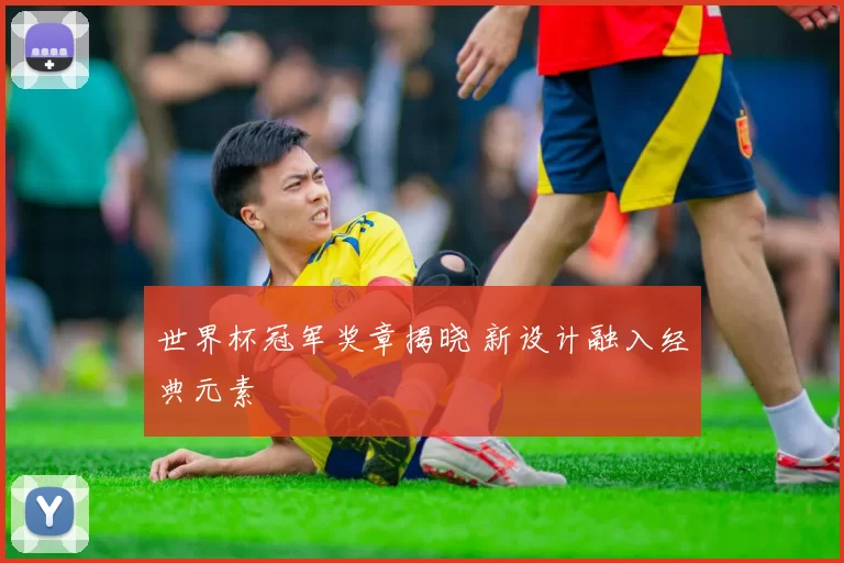 世界杯冠军奖章揭晓 新设计融入经典元素
