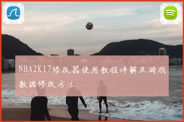 NBA2K17修改器使用教程详解及游戏数据修改方法