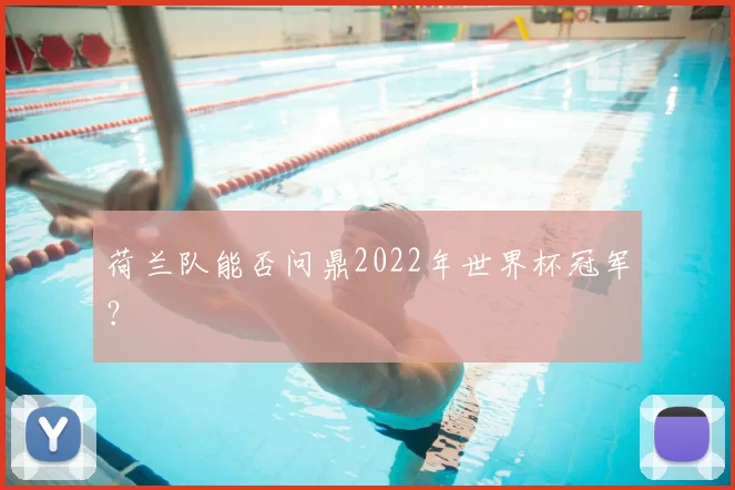 荷兰队能否问鼎2022年世界杯冠军?