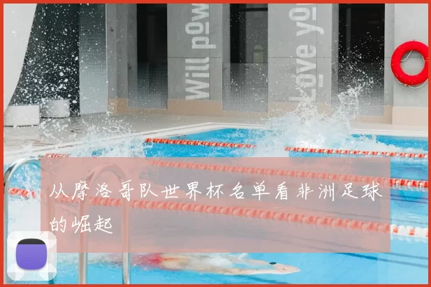 从摩洛哥队世界杯名单看非洲足球的崛起