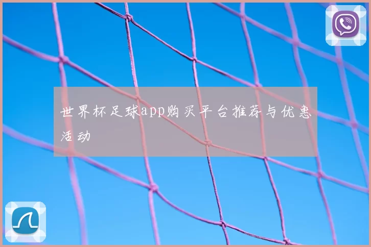 世界杯足球app购买平台推荐与优惠活动