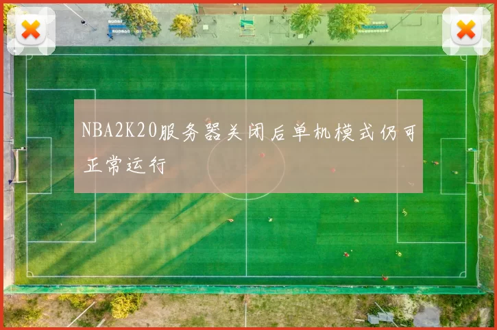 NBA2K20服务器关闭后单机模式仍可正常运行