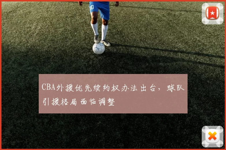 CBA外援优先续约权办法出台,球队引援格局面临调整