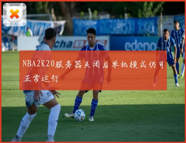 NBA2K20服务器关闭后单机模式仍可正常运行