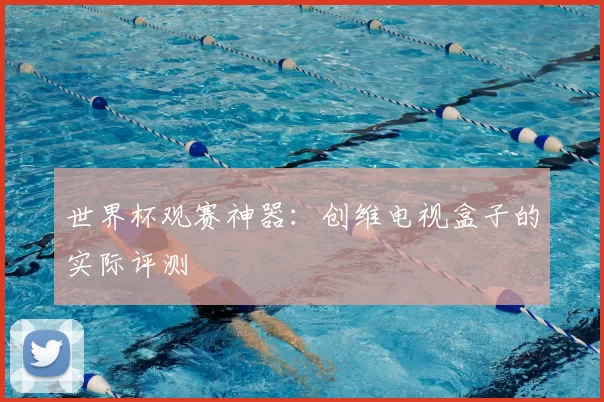 世界杯观赛神器：创维电视盒子的实际评测
