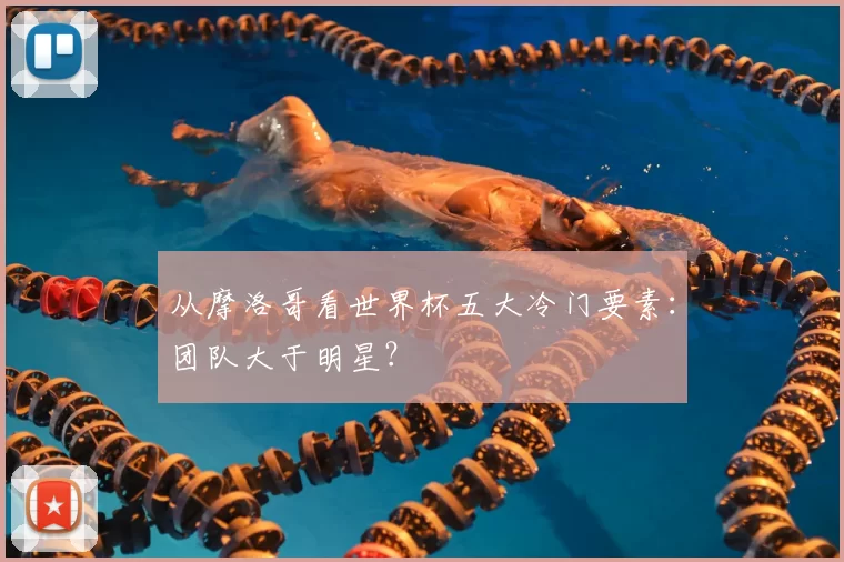 从摩洛哥看世界杯五大冷门要素:团队大于明星?
