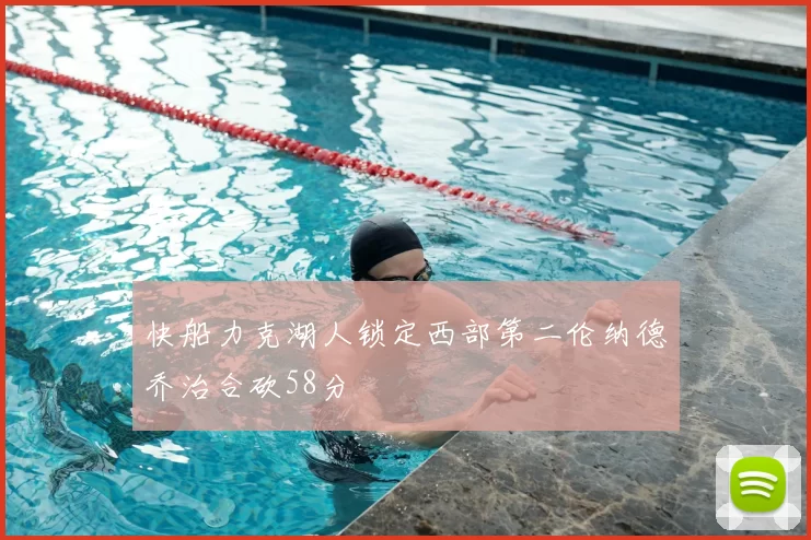 快船力克湖人锁定西部第二伦纳德乔治合砍58分