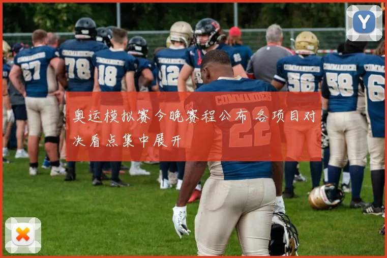 奥运模拟赛今晚赛程公布 各项目对决看点集中展开