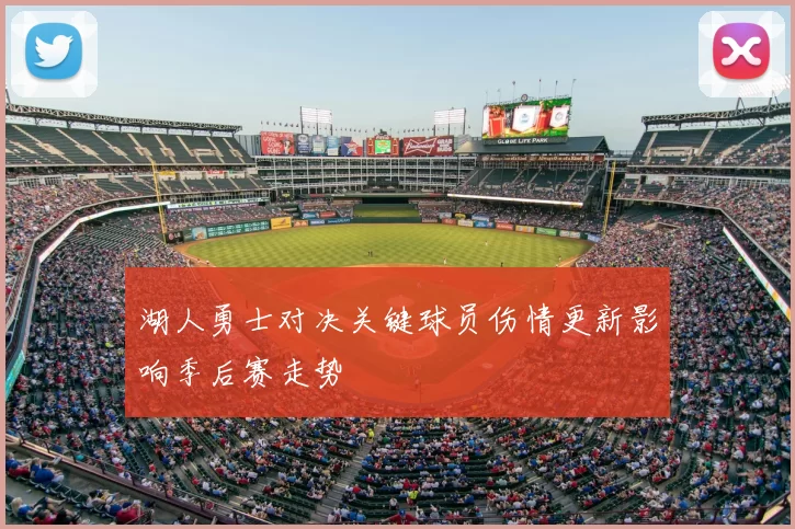 湖人勇士对决关键球员伤情更新影响季后赛走势