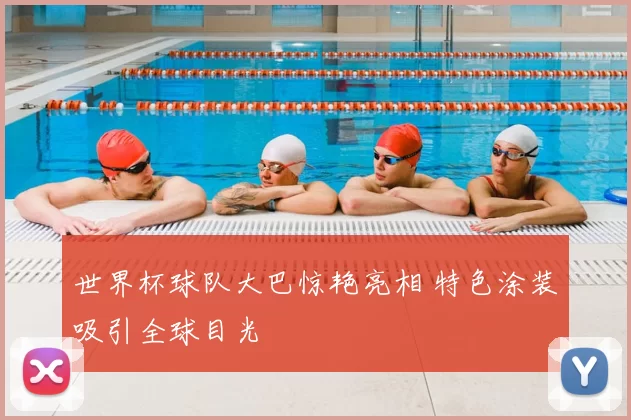 世界杯球队大巴惊艳亮相 特色涂装吸引全球目光