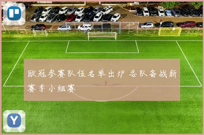 欧冠参赛队伍名单出炉 各队备战新赛季小组赛