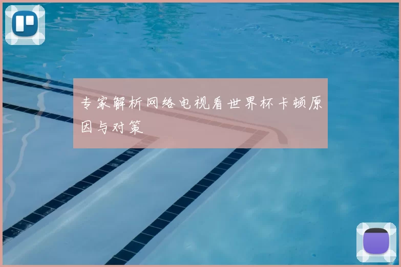 专家解析网络电视看世界杯卡顿原因与对策
