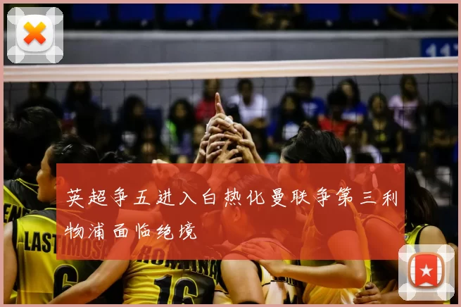 英超争五进入白热化曼联争第三利物浦面临绝境