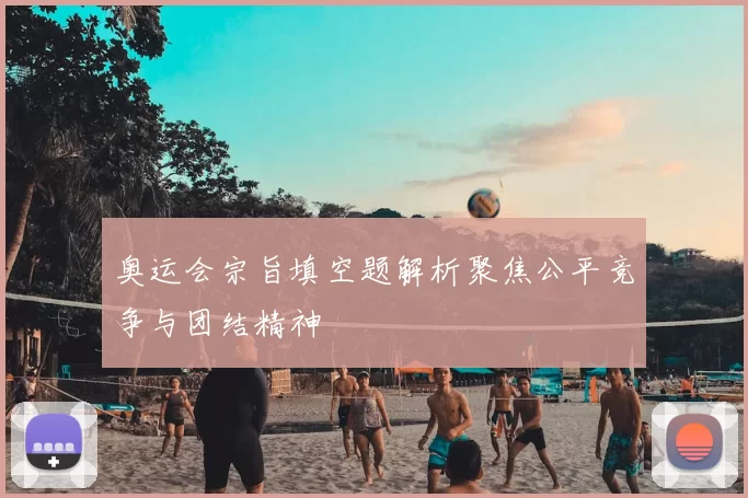 奥运会宗旨填空题解析聚焦公平竞争与团结精神