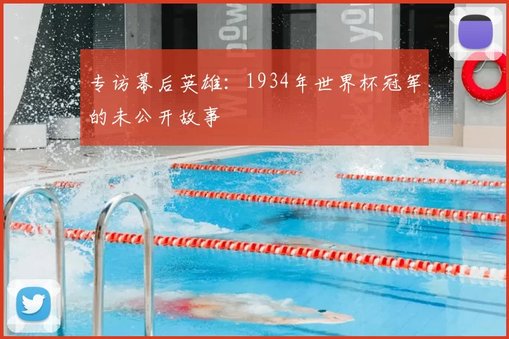 专访幕后英雄:1934年世界杯冠军的未公开故事