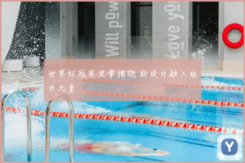 世界杯冠军奖章揭晓 新设计融入经典元素