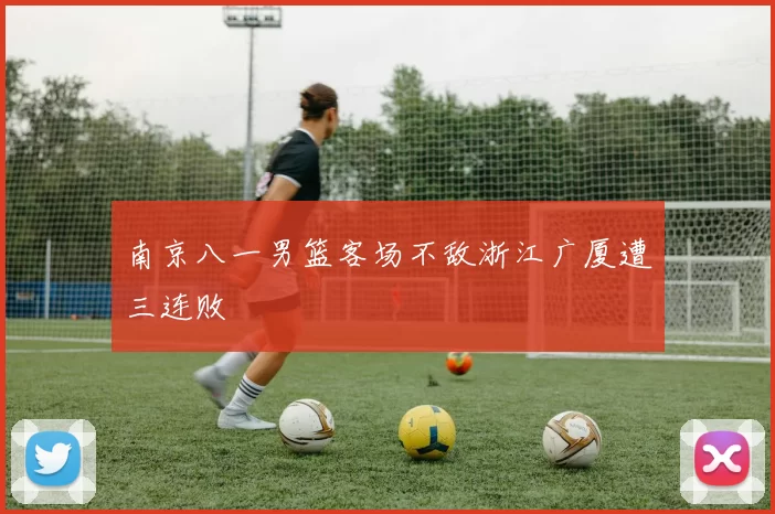 南京八一男篮客场不敌浙江广厦遭三连败